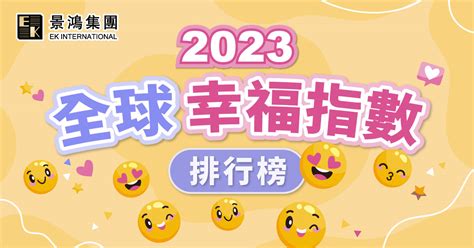 幸福指數|2023全球幸福指數排名出爐！芬蘭連6年奪冠 台灣名列。